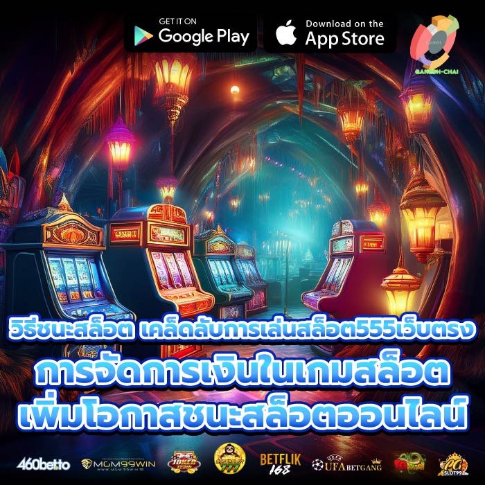 วิธีชนะสล็อต เคล็ดลับการเล่นสล็อต555เว็บตรงการจัดการเงินในเกมสล็อต เพิ่มโอกาสชนะสล็อตออนไลน์
