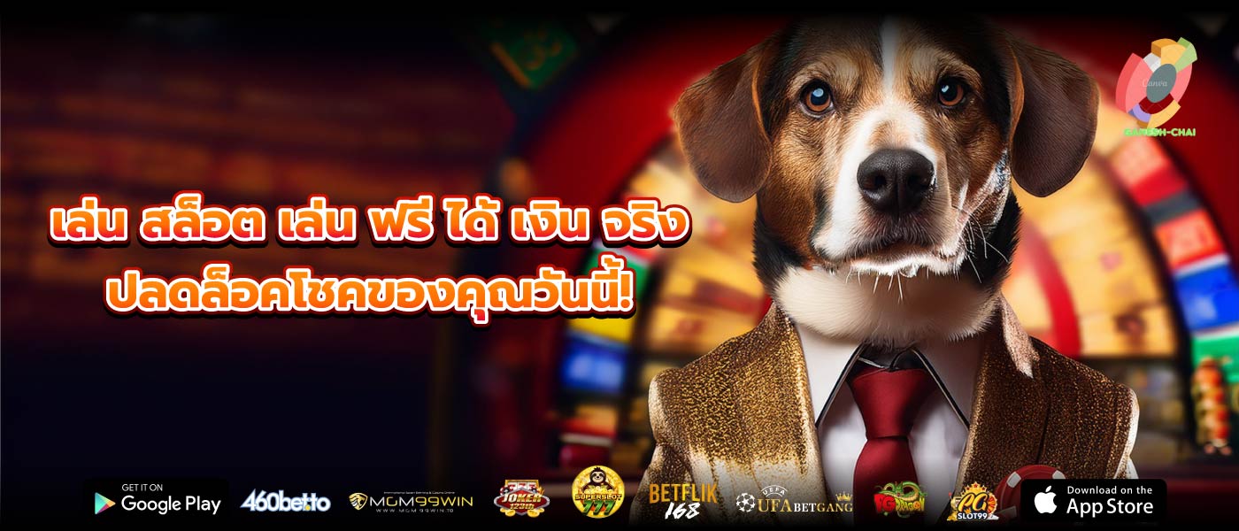 เล่น สล็อต เล่น ฟรี ได้ เงิน จริง ปลดล็อคโชคของคุณวันนี้!