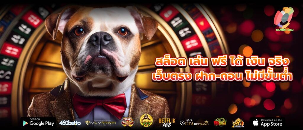 สล็อต เล่น ฟรี ได้ เงิน จริง เว็บตรง ฝาก-ถอน ไม่มีขั้นต่ำ